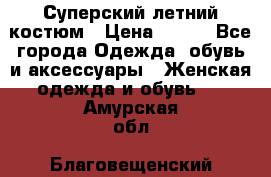 Суперский летний костюм › Цена ­ 900 - Все города Одежда, обувь и аксессуары » Женская одежда и обувь   . Амурская обл.,Благовещенский р-н